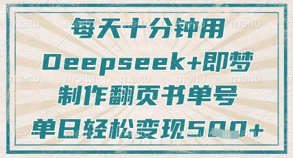 每天十分钟，用Deepseek+即梦，制作翻页书单号，疯狂涨粉，单日轻松变现5张——生财有道创业项目网