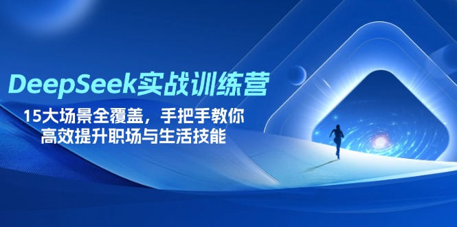 （14236期）DeepSeek实战训练营，15大场景全覆盖，手把手教你高效提升职场与生活技能_生财有道创业项目网