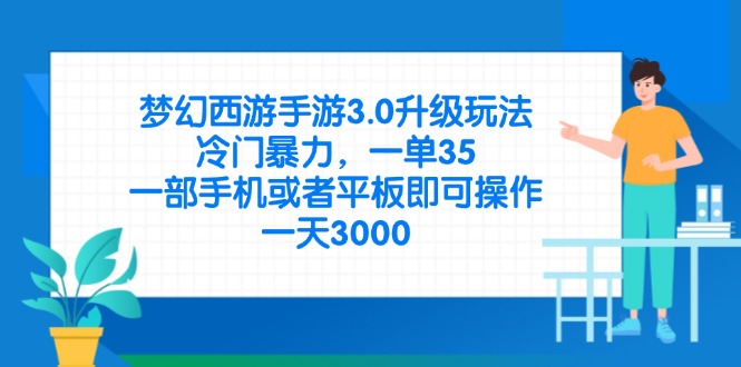 （14238期）梦幻西游手游3.0升级玩法，冷门暴力，一单35，一部手机或者平板即可操…_生财有道创业项目网