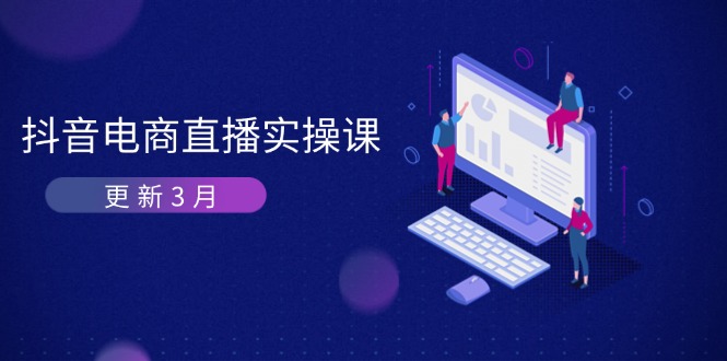 （14253期）抖音电商直播实操课-更新3月 深度剖析算法机制 快速提升直播GMV与带货变现_生财有道创业项目网