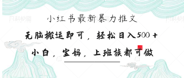 （14251期）小红书暴力推文，小白宝妈均可做，日入300＋_生财有道创业项目网