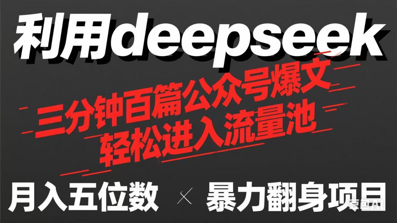 图片[1]-（14249期）用deepseek三分钟量产100篇公众号爆文，现在靠流量利息买奶茶！_生财有道创业项目网-生财有道