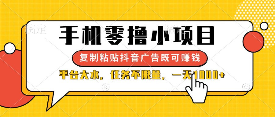 图片[1]-（14254期）手机零撸小项目，复制粘贴抖音广告即可赚钱，平台大水，任务不限量，一…_生财有道创业项目网-生财有道
