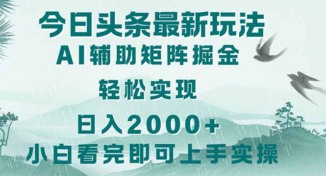 （14255期）今日头条2025最新玩法，思路简单，复制粘贴，轻松实现矩阵日入2000+_生财有道创业项目网