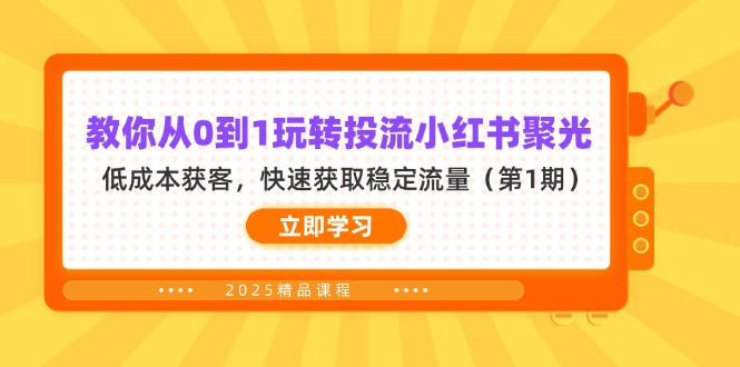 （14260期）教你从0到1玩转投流小红书聚光，低成本获客，快速获取稳定流量（第1期）_生财有道创业项目网