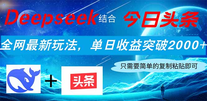 （14262期）Deepseek结合今日头条，全网最新玩法，单日收益突破2000+，小白轻松上手_生财有道创业项目网