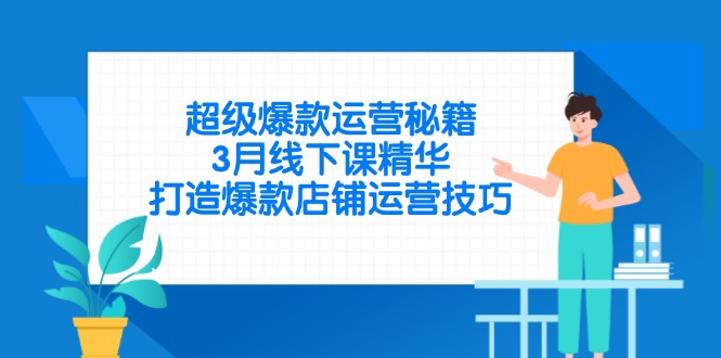 （14274期）超级爆款运营秘籍，3月线下课精华，打造爆款店铺运营技巧_生财有道创业项目网