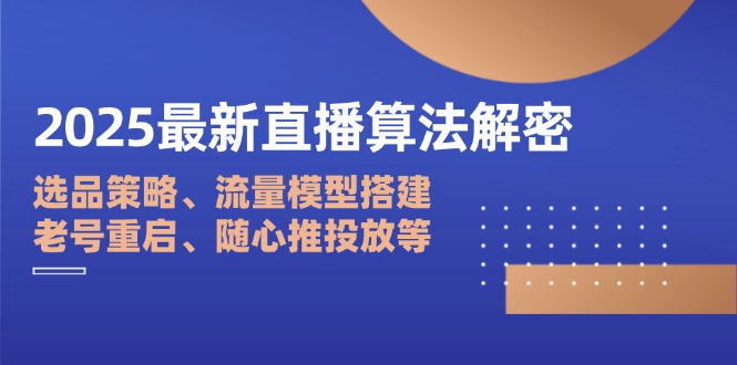（14266期）2025最新直播算法解密：选品策略、流量模型搭建、老号重启、随心推投放等_生财有道创业项目网