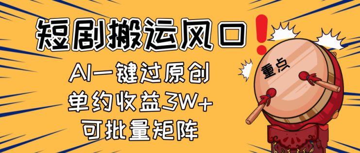（14282期）2025短剧搬运风口！复制粘贴AI一键过原创，单月收益3W+，新手可矩阵放…_生财有道创业项目网