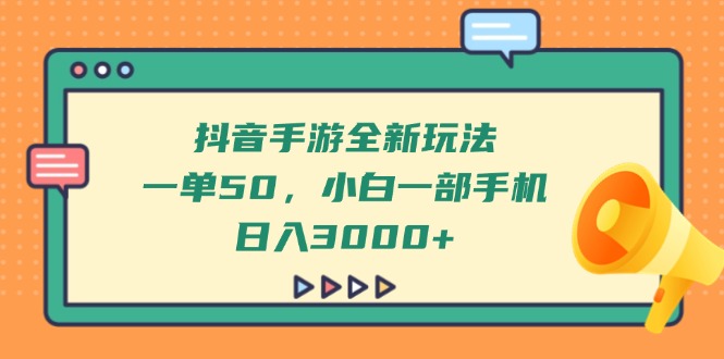 （14281期）抖音手游全新玩法，一单50，小白一部手机日入3000+_生财有道创业项目网