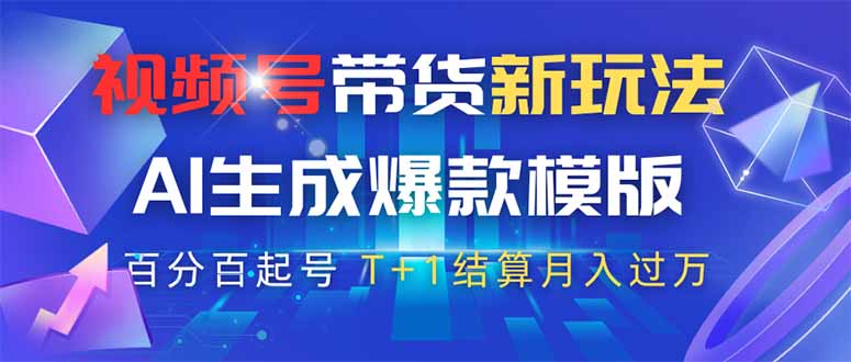 图片[1]-（14280期）视频号带货新玩法，AI生成，百分百原创爆款模版 百分百起号，高佣商品T…_生财有道创业项目网-生财有道