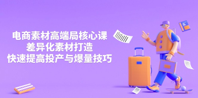 （14279期）3月电商素材高端局核心课，差异化素材打造，快速提高投产与爆量技巧_生财有道创业项目网