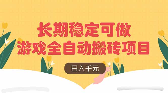 图片[1]-（14278期）游戏全自动搬砖项目，日入千元，长期稳定可做_生财有道创业项目网-生财有道