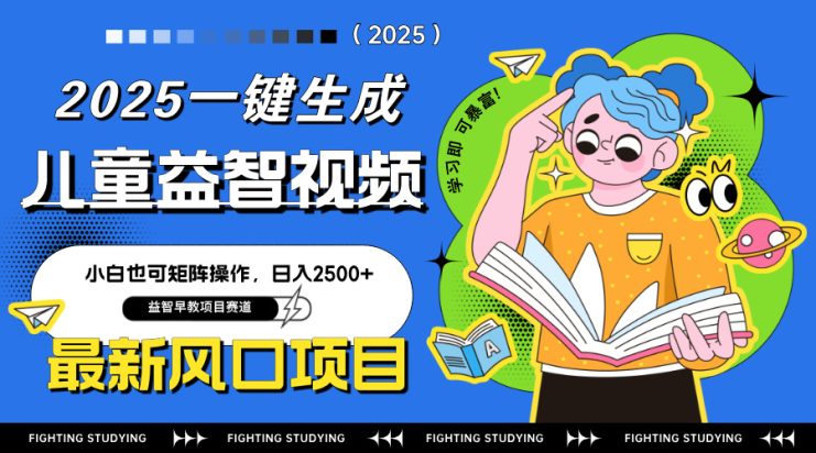 （14291期）最新AI一键生成儿童益智早教视频，小白可矩阵操作，日入2500+_生财有道创业项目网