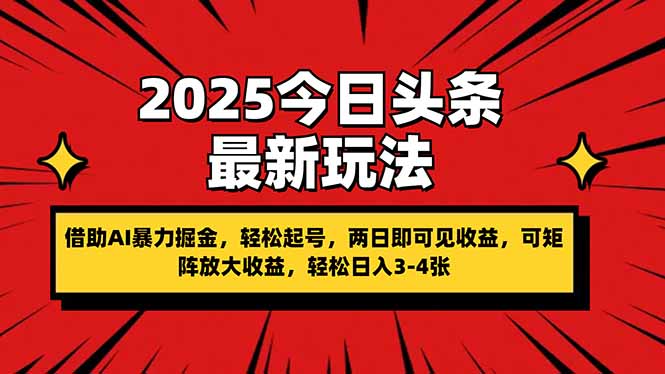 （14306期）2025今日头条最新玩法，借助AI暴力掘金，轻松起号，两日即可见收益，可…_生财有道创业项目网