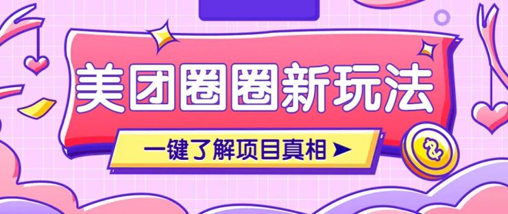 美团CPS赚钱项目新玩法，自动化玩法，有达人十天实现了佣金超过7万元【保姆级教程】_生财有道创业网