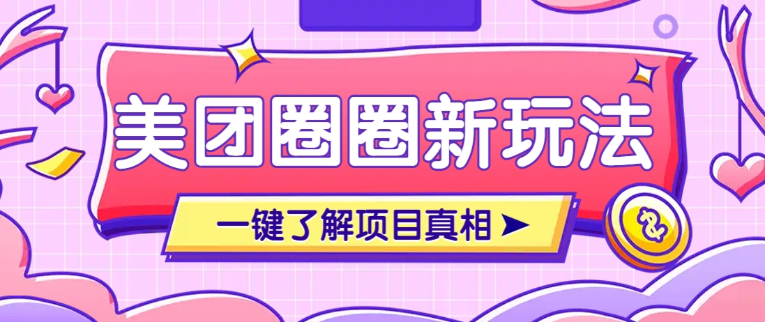 图片[1]-美团CPS赚钱项目新玩法，自动化玩法，有达人十天实现了佣金超过7万元【保姆级教程】_生财有道创业网-生财有道