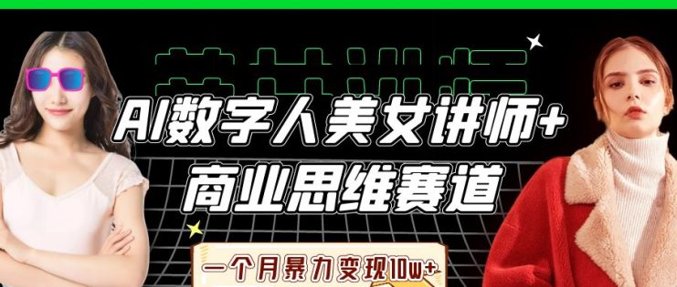 AI数字人美女讲师+商业思维赛道，一个月暴力变现10w+_生财有道创业网