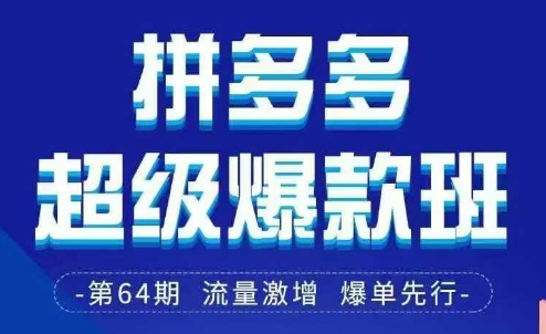 拼多多超级爆款班64期线下课资料3月28-29号pdf和思维导图_生财有道创业网