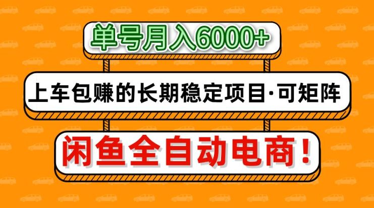 闲鱼全自动电商，月入6000+，上车包赚的长期稳定项目【可矩阵放大】_生财有道创业网