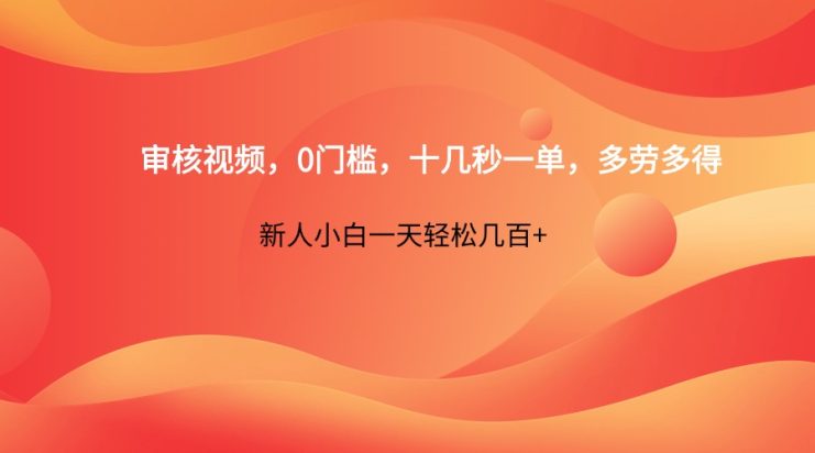 审核视频，0门槛，十几秒一单，多劳多得，新人小白一天轻松几百+_生财有道创业网