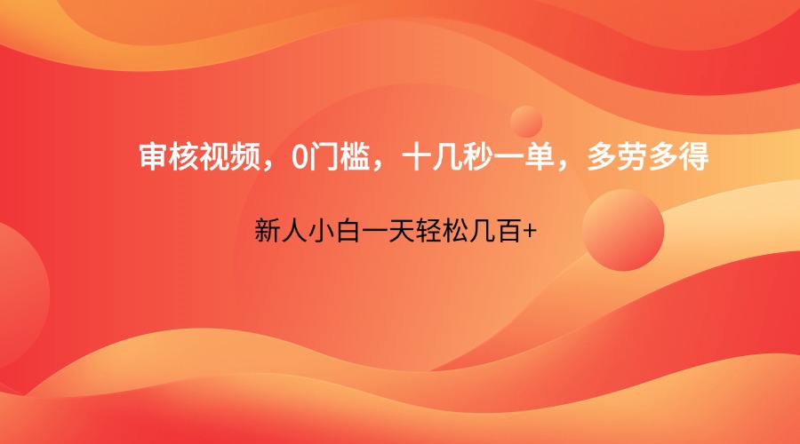 图片[1]-审核视频，0门槛，十几秒一单，多劳多得，新人小白一天轻松几百+_生财有道创业网-生财有道
