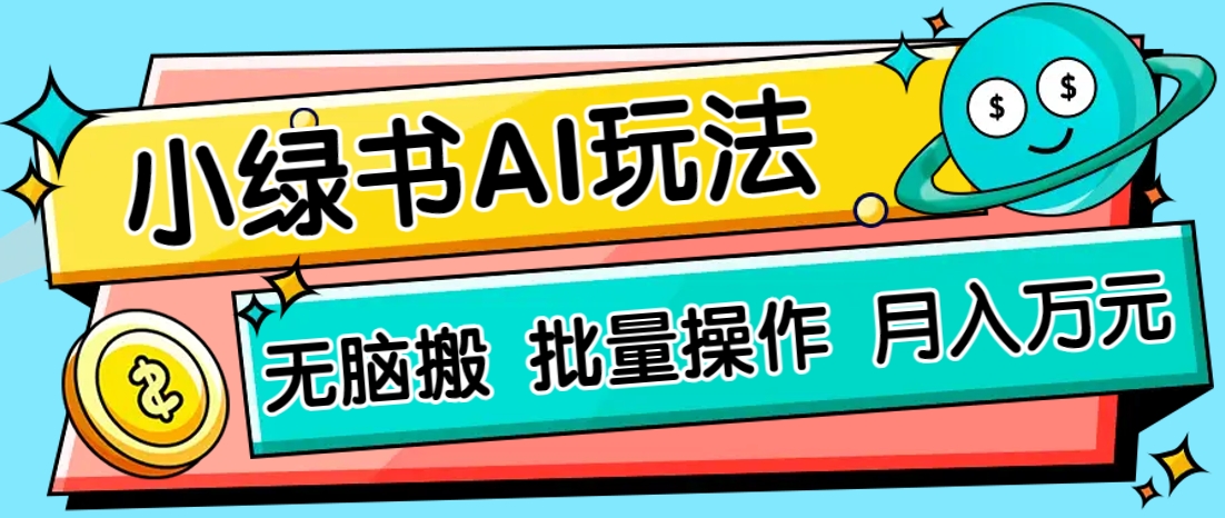 图片[1]-小绿书零门槛AI无脑搬运，绿色正规项目，零门槛轻松日收益200+_生财有道创业网-生财有道