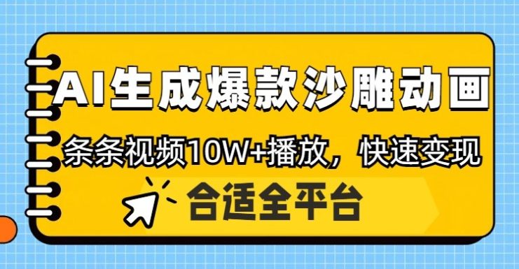 利用AI一键生成爆款沙雕动画，一条视频播放10W+，条条原创轻松变现_生财有道创业网