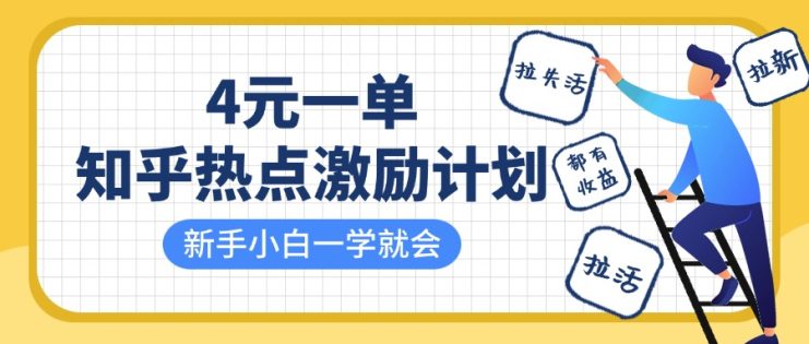 知乎热点激励计划，4元一单，拉新，拉失活，拉活，统统有收益，小白一学就会！_生财有道创业网