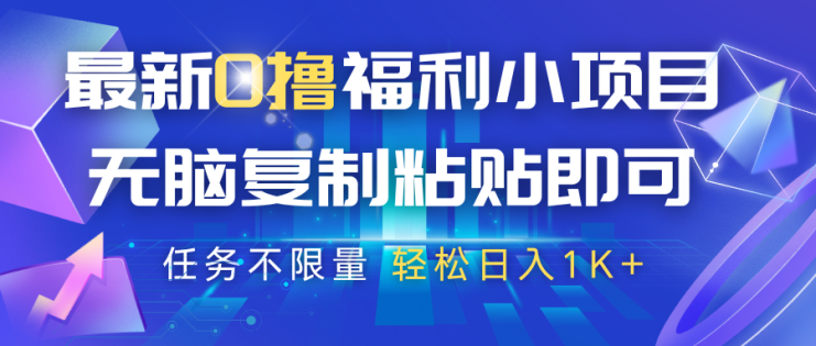 最新0撸福利小项目，抖音平台大放水，无脑复制粘贴 即可，任务不限量，轻松日入1K+_生财有道创业网
