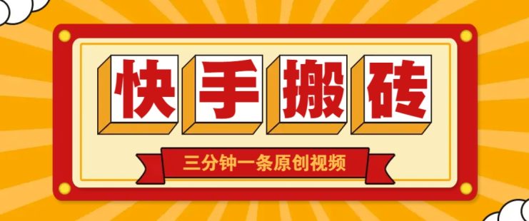快手短视频搬砖玩法，三分钟一条原创视频，多种类型通用方法，轻松月入万元_生财有道创业网