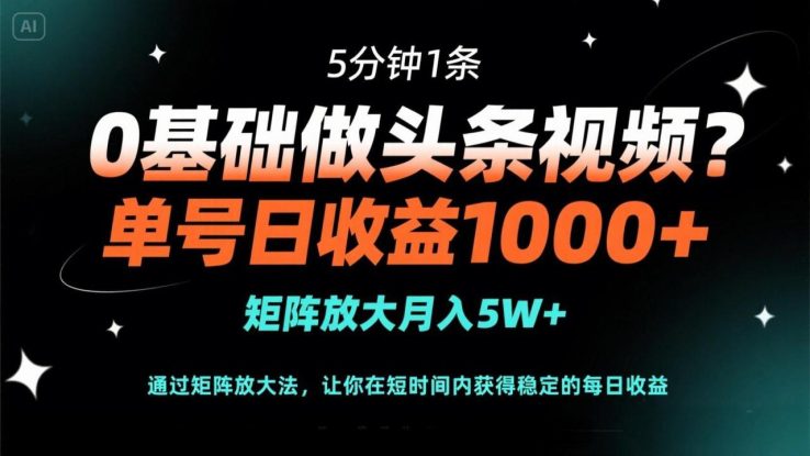 （14292期）0基础做头条视频？5分钟1条，单号日收益1000+，矩阵放大月入5W+_生财有道创业项目网