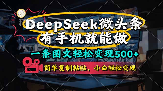 （14318期）一条图文轻松变现500+，DeeSeep微头条，有手机就能做，简单复制粘贴，…_生财有道创业项目网