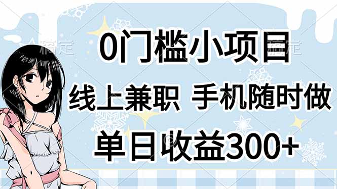 （14316期）0门槛副业，线上兼职，日入300+，有手机即可_生财有道创业项目网