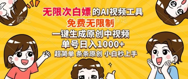 （14307期）超强大的AI工具，免费无限制，一键生成原创中视频，单号日入1000+，小…_生财有道创业项目网