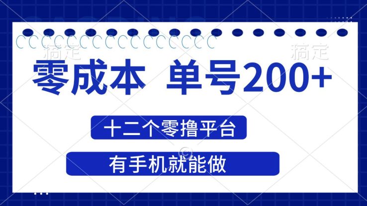 （14322期）2025年零成本单号200+，十二个零撸平台撸收益，有手机就能做_生财有道创业项目网