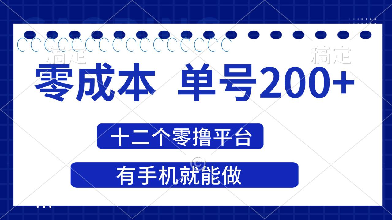 图片[1]-（14322期）2025年零成本单号200+，十二个零撸平台撸收益，有手机就能做_生财有道创业项目网-生财有道