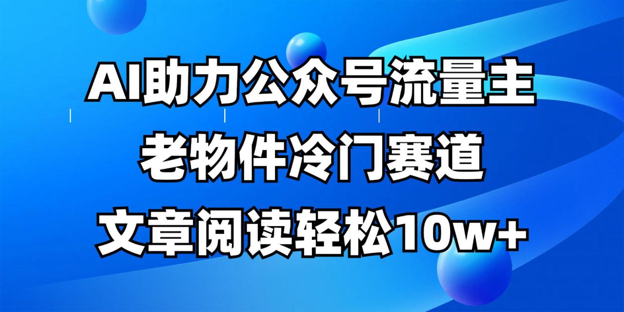 图片[1]-公众号流量主冷门赛道，AI助力，文章阅读轻松10w+，全流程详细教程_生财有道创业网-生财有道