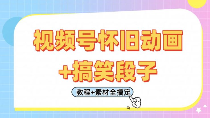 视频号怀旧动画+搞笑段子，轻松日入400+。只需会剪辑，教程+素材全搞定_生财有道创业网