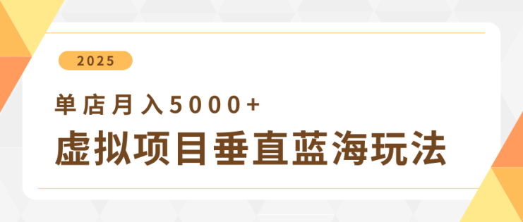 4月虚拟项目垂直玩法，冷门爆品+垂直蓝海，单店月入5000+_生财有道创业网