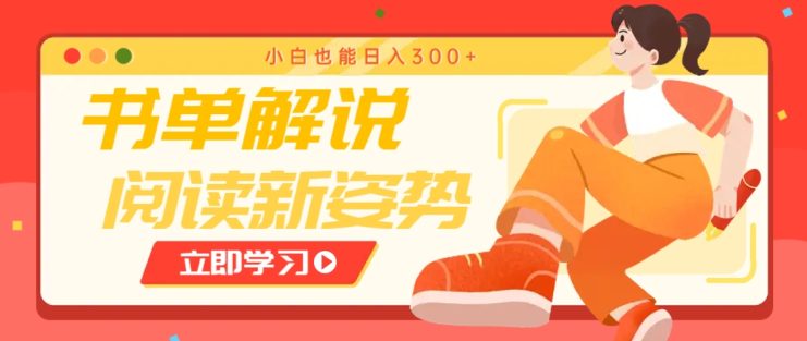 书单解说号最新玩法，快速引流解锁阅读新姿势，小白也能日入300+_生财有道创业网