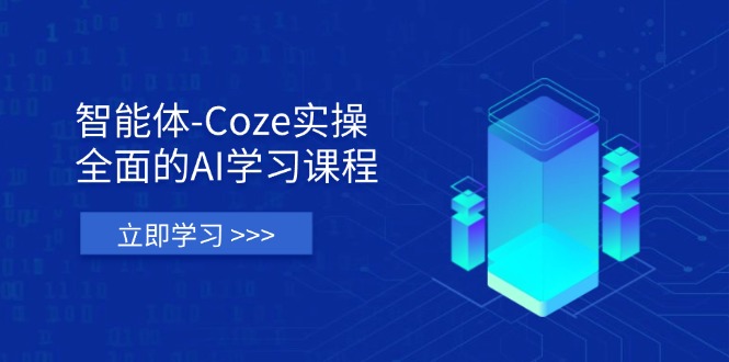 （14327期）智能体-Coze实操：全面的AI学习课程，涵盖从理论基础到实战应用的全过程_生财有道创业项目网