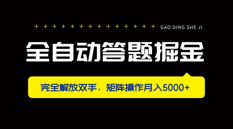 图片[1]-（14337期）全自动答题掘金，完全解放双手，矩阵操作月入5000+_生财有道创业项目网-生财有道