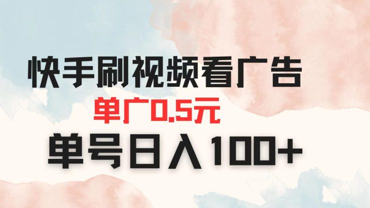 （14336期）快手刷视频看广告 单广告0.5元 单号日入100+_生财有道创业项目网