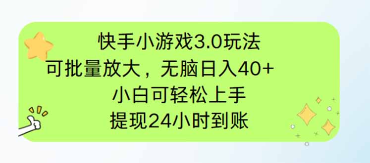 图片[1]-（14351期）快手小游戏3.0玩法，可批量放大，无脑日入40+，小白可轻松上手，提…_生财有道创业项目网-生财有道