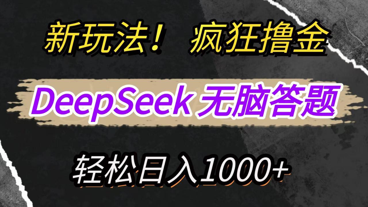 图片[1]-新玩法！利用DeepSeek，复制粘贴，无脑简单答题，疯狂撸新平台收益，轻松日入1000+_生财有道创业网-生财有道