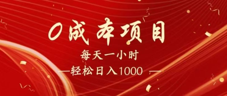 全网首发，暴利项目，每天被动收益1500+，长期管道收益！0成本自己做老板！_生财有道创业网