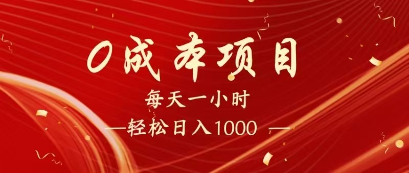 图片[1]-全网首发，暴利项目，每天被动收益1500+，长期管道收益！0成本自己做老板！_生财有道创业网-生财有道