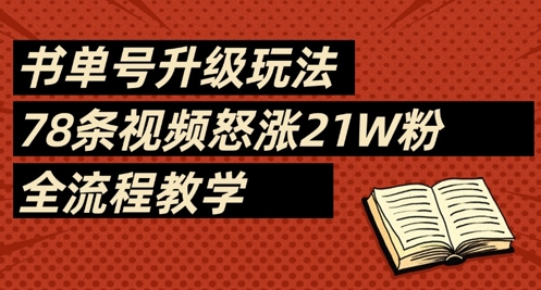 书单号升级玩法，78条视频怒涨21W粉，全流程教学——生财有道创业项目网