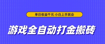游戏全自动打金搬砖，无需手动操作，单日收益上千，小白上手就会【揭秘】——生财有道创业项目网